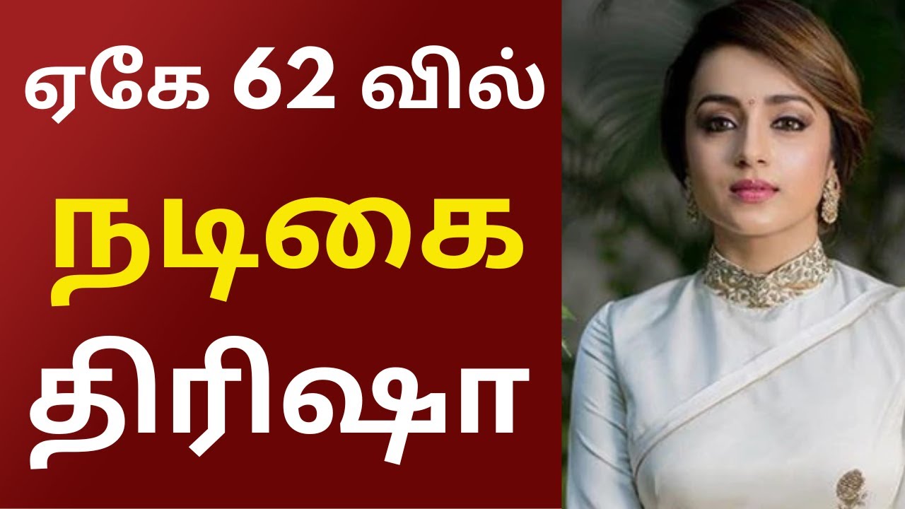 ஏகே 62 வில் நடிகை திரிஷா | AK62 |Trisha- Namma Oor Cinema