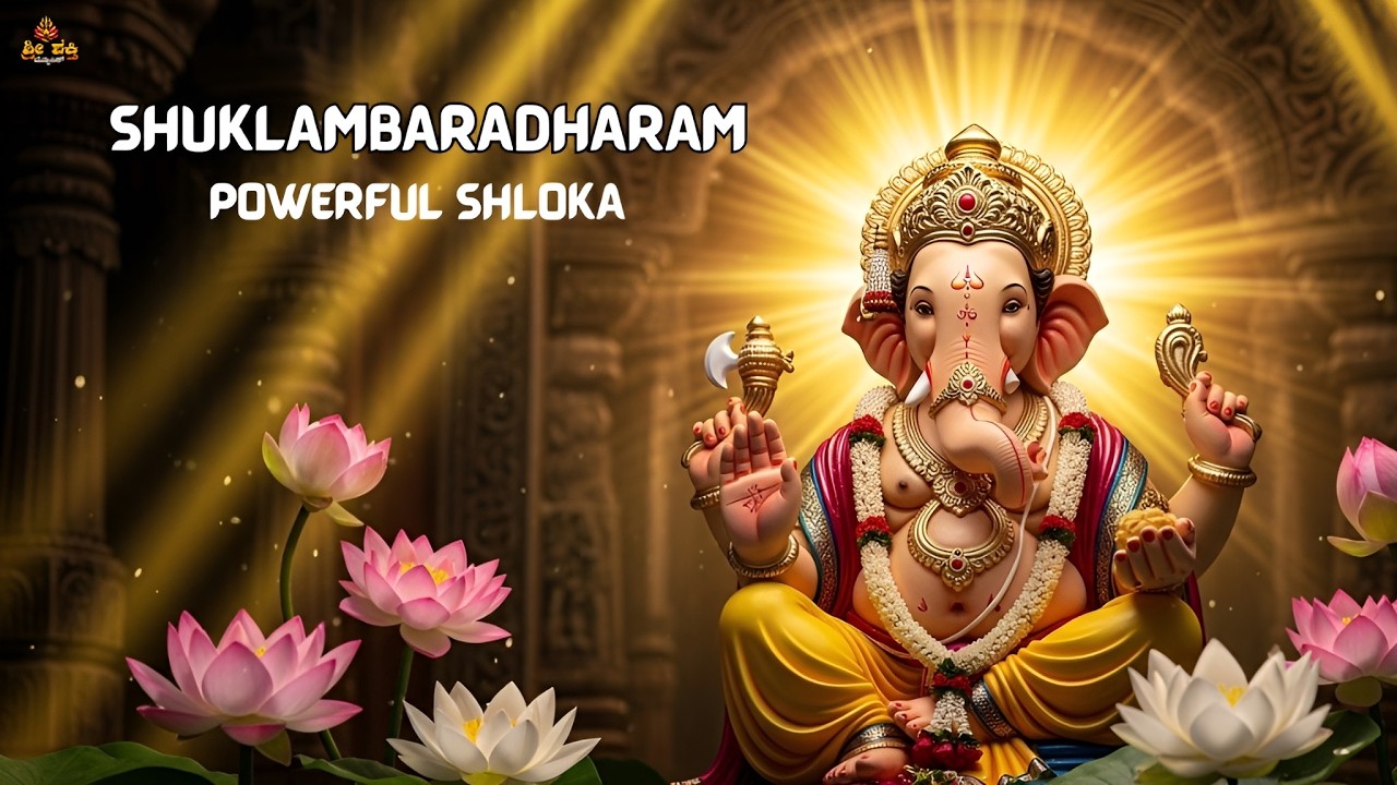 ಶಕ್ತಿಶಾಲಿ ಗಣಪತಿ ಶ್ಲೋಕ | Shuklambaradharam Vishnum | Powerful Ganesh Mantra | Remove All Obstacles