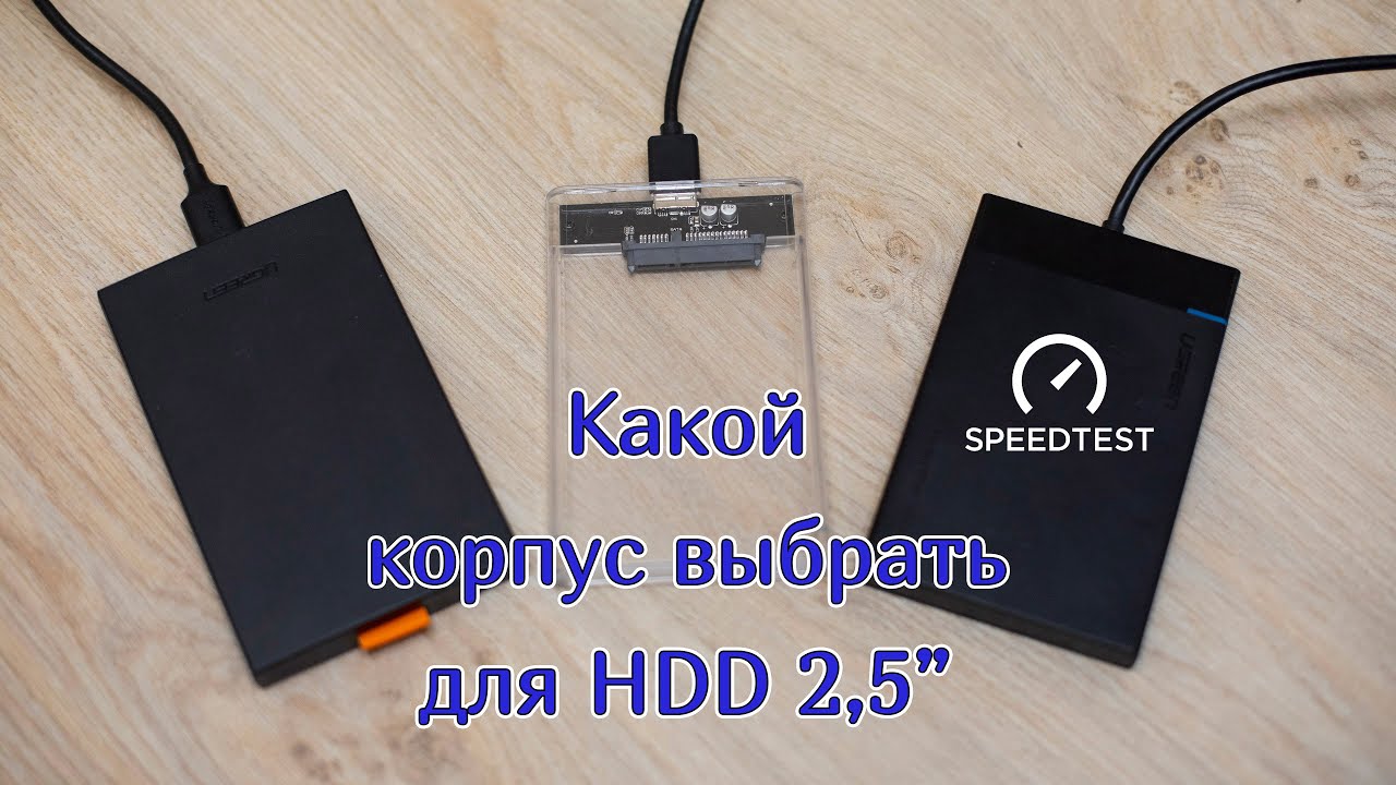 Какой корпус выбрать для внешнего жесткого диска HDD 2,5