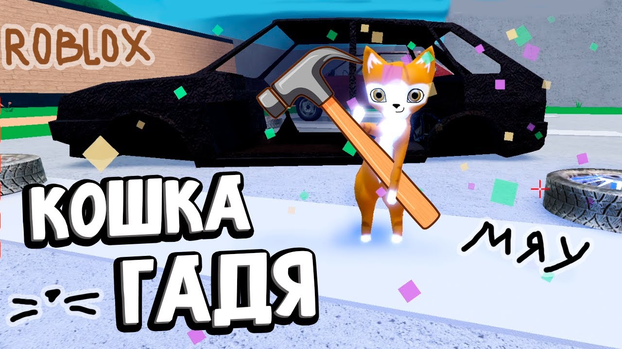 Я КОШКА ГАДЯ 😭🐱 МОГУ НАГАДИТЬ 🤭  роблокс bad cat
