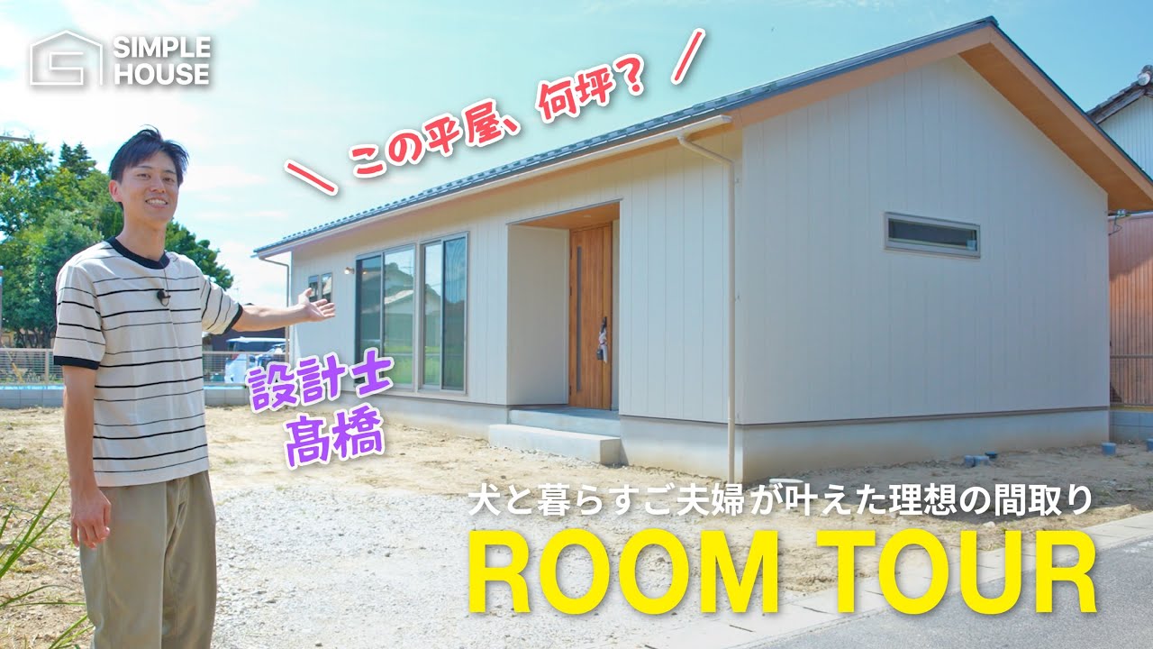 【平屋ルームツアー】延床25坪でLDK22帖！？庭40帖！？数字で驚く「理想を詰め込んだ」平屋の実例紹介！