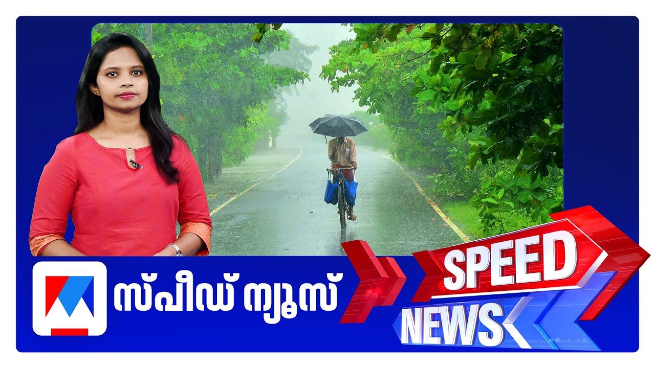 സ്&zwnj;പീഡ് ന്യൂസ് 8.30 AM, മാര്&zwj;ച്ച് 29, 2026 | Speed News
