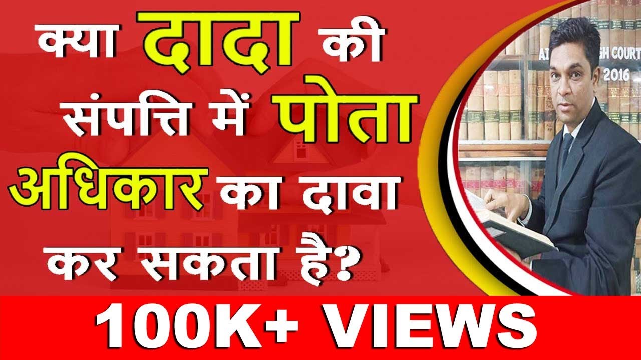 दादा की संपत्ति में पोता अधिकार का दावा कर सकता है? | Legal Knowledge | By Expert Vakil