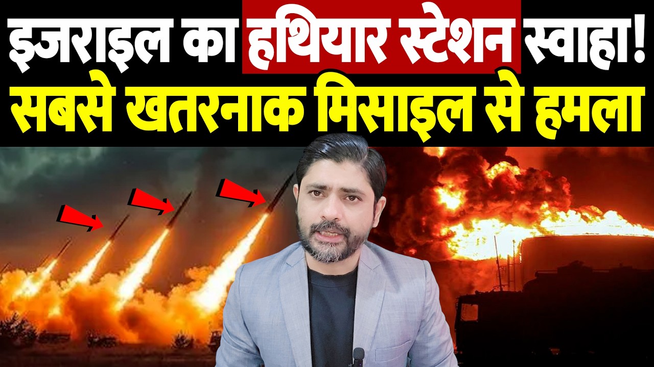 इजराइल का 'हथियार स्टेशन' स्वाहा! सबसे खतरनाक मिसाइल से हमला | Israel Iran War Update |