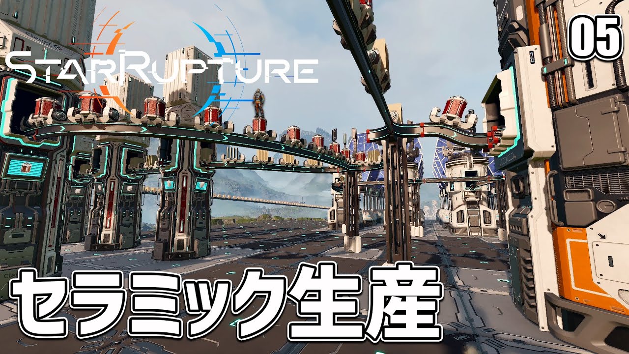 【StarRupture】探索に行きたい！けれどもその前にセラミックの生産を開始します！ EP05［スターラプチャー］