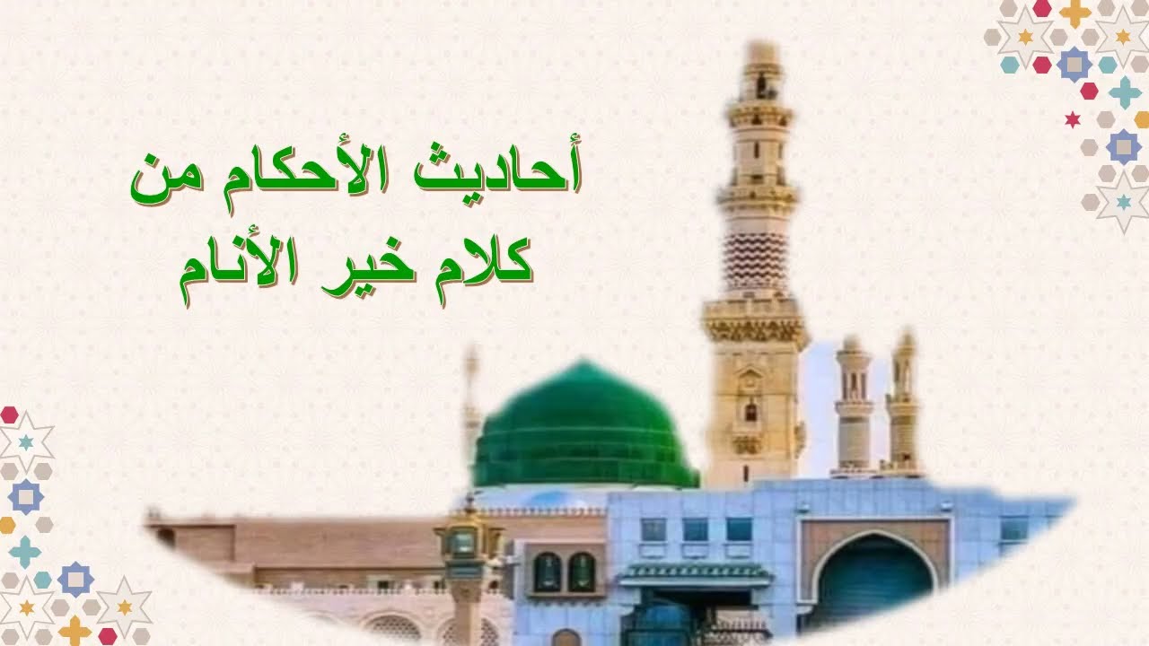 شرح حديث الأعمال بالنيات والمسائل الفقية المتعلقة به