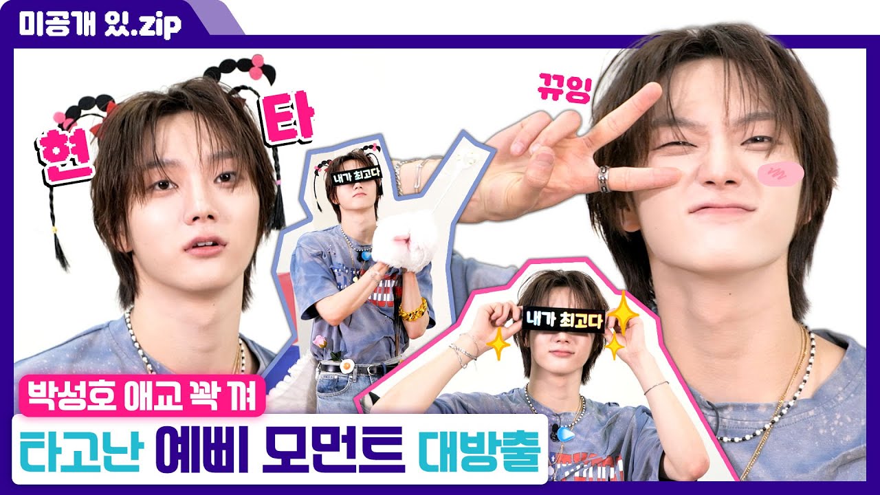 [#케이팝업차트쇼] 미방분 | 박성호 애교 꽉 껴👊 지구 뿌셔👊 보넥도 최고의 나이스 가이는?! | ENA 채널 | 금요일 저녁 6시 30분