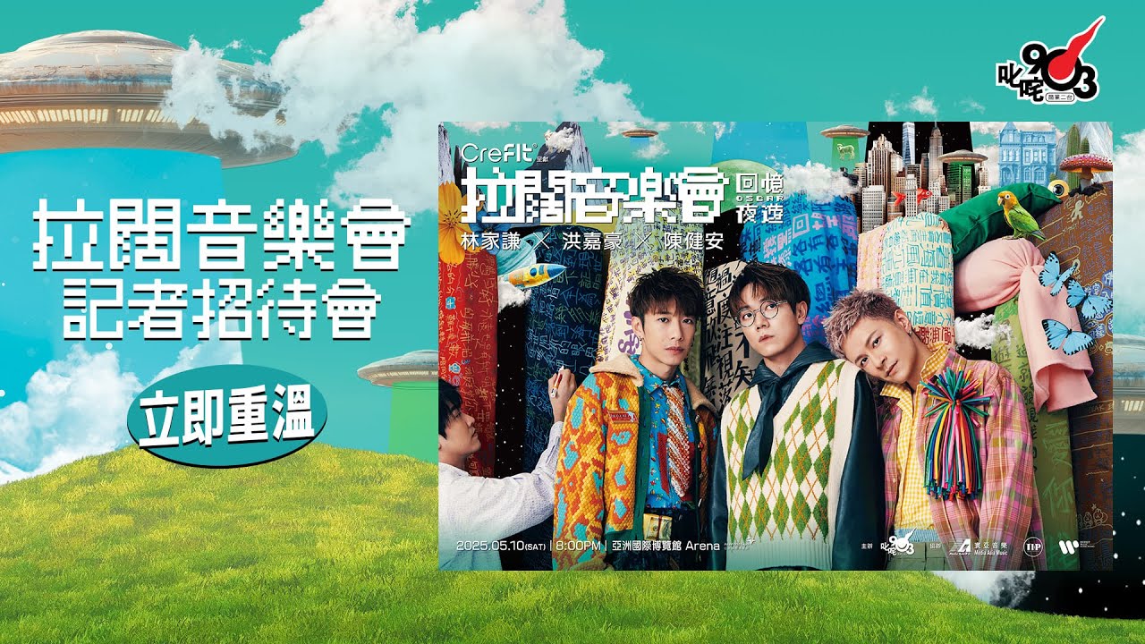 【拉闊．回憶夜遊】《拉闊音樂會 Oscar．回憶夜遊 林家謙x洪嘉豪x陳健安》記者招待會