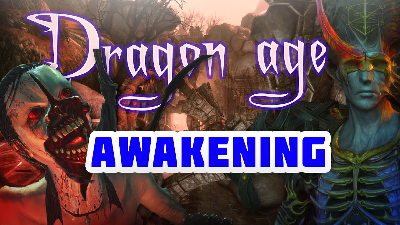 [Ретро-обзор]  Dragon age - Awakening спустя 11 лет.