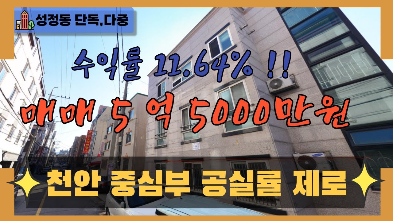 천안 곽소장TV-(매매) 천안 단독,다중/ 급매!/가격인하/5억원대 건물/수익률 최고/인기 위건물매매#건물급매#천안도시형생활주택