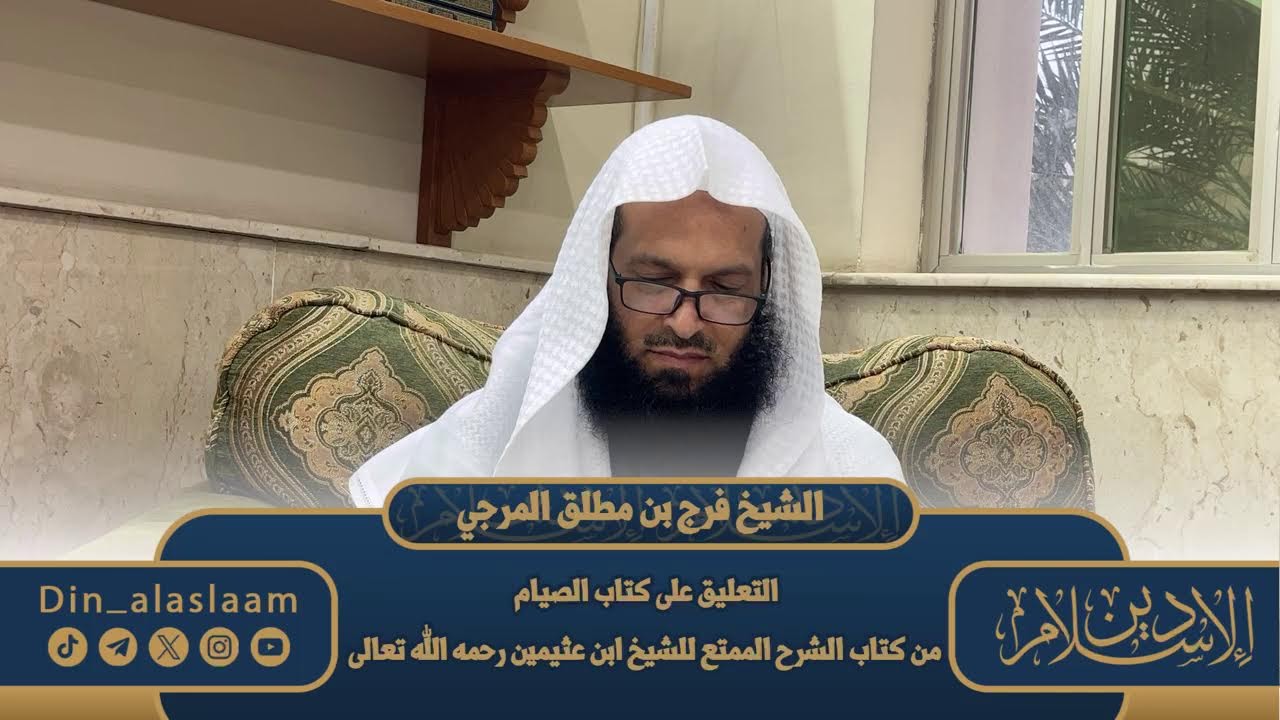 المجلس 8 / التعليق على كتاب الصيام من كتاب الشرح الممتع لفضيلة الشيخ #فرج_المرجي