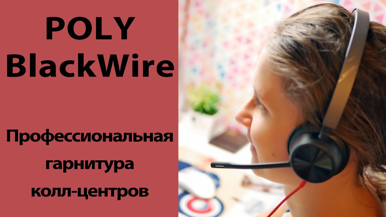 Профессиональная гарнитура для колл-центров Poly BlackWire 8225