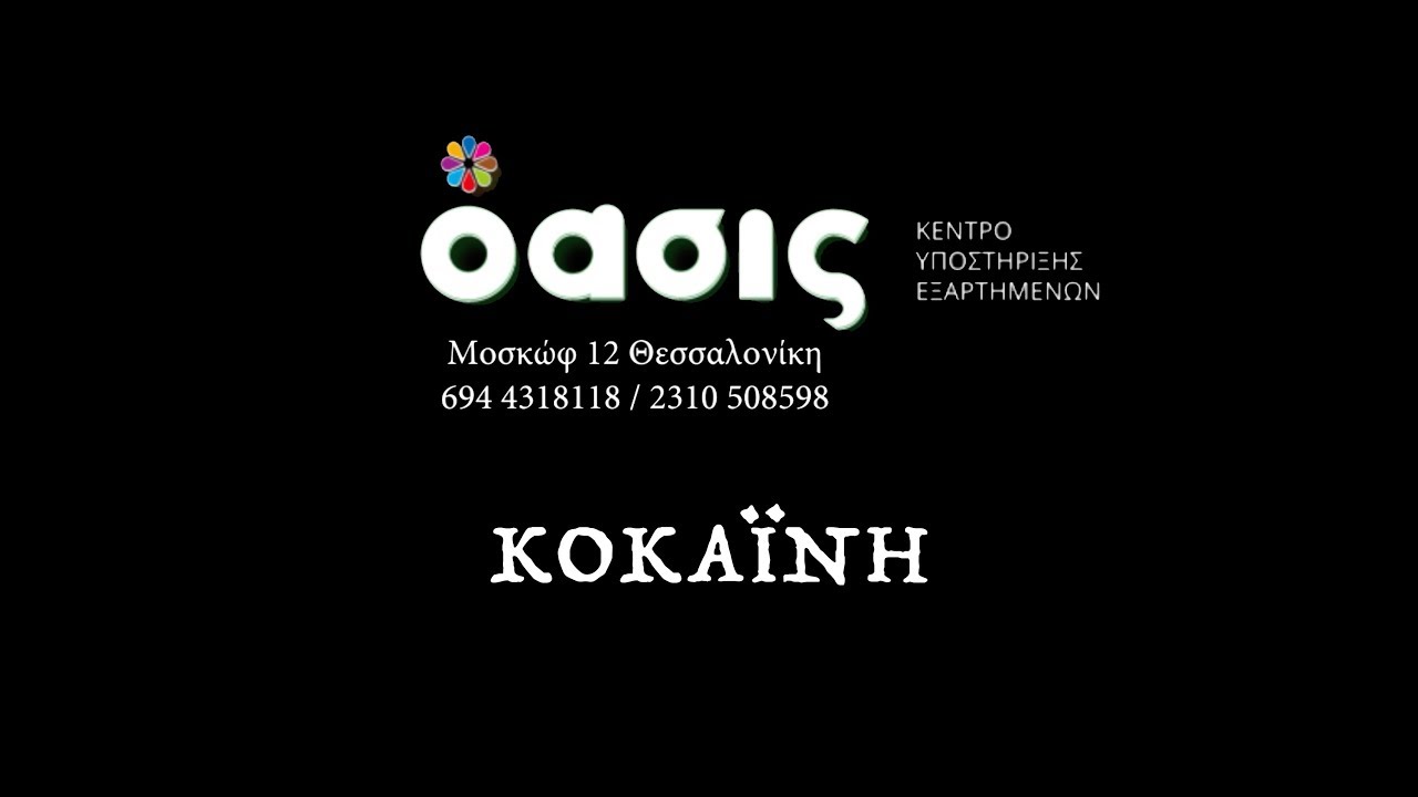 ΚΟΚΑΪΝΗ ΚΑΙ ΕΘΙΣΜΟΣ: ΥΠΑΡΧΕΙ ΛΥΣΗ