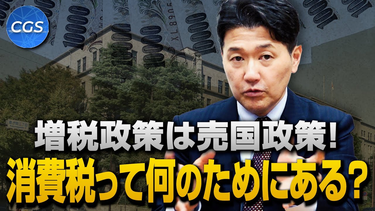 増税政策は売国政策！消費税って何のためにある？｜室伏謙一