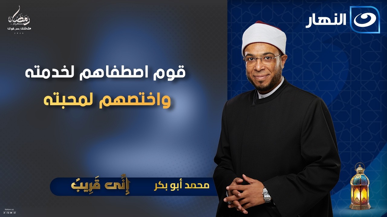 إني قريب | الحلقة الكاملة بتاريخ الخميس 12 مارس 2026 | 22 رمضان | قوم اصطفاهم لخدمته واختصهك لمحبته