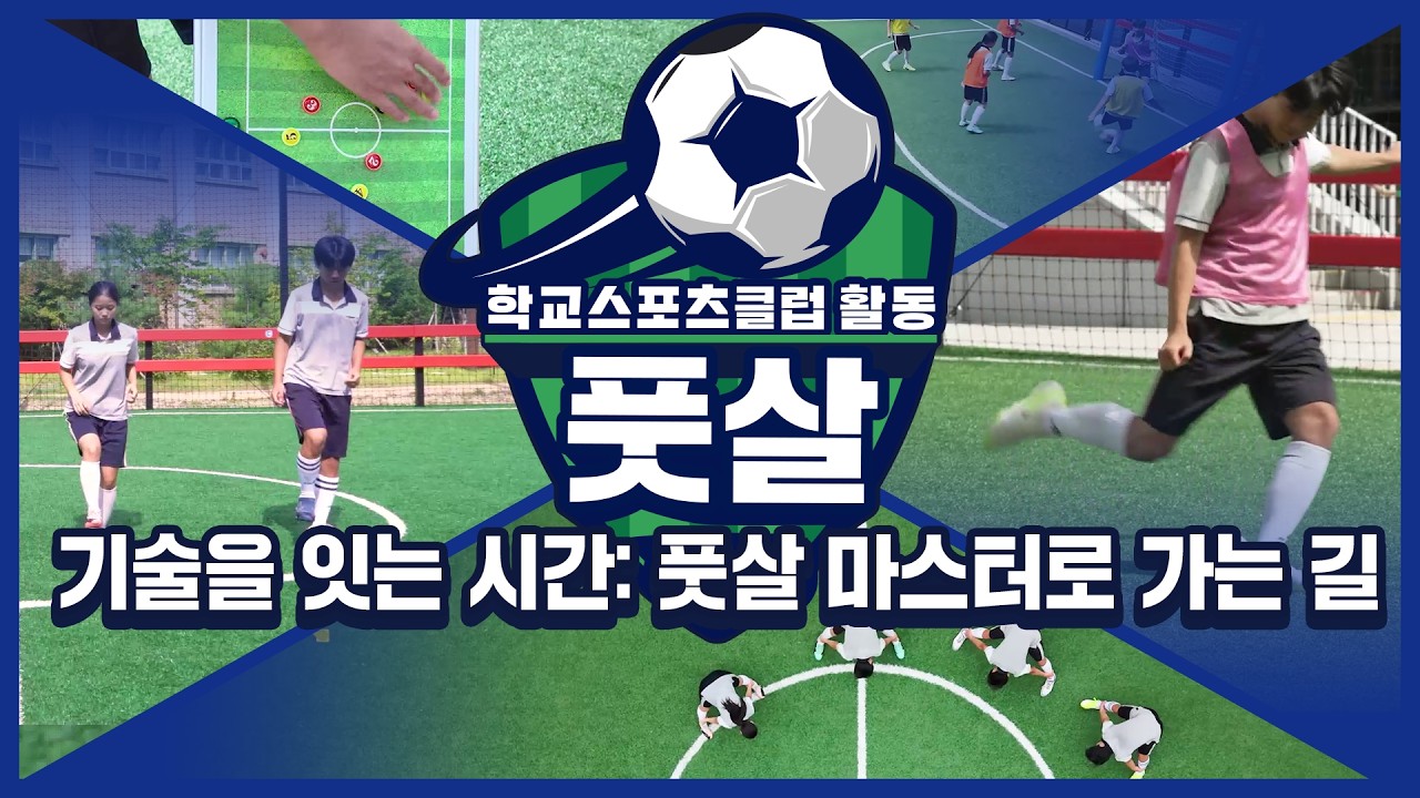 [중학교 학교스포츠클럽 활동] 풋살_7주제_기술을 잇는 시간: 풋살 마스터로 가는 길