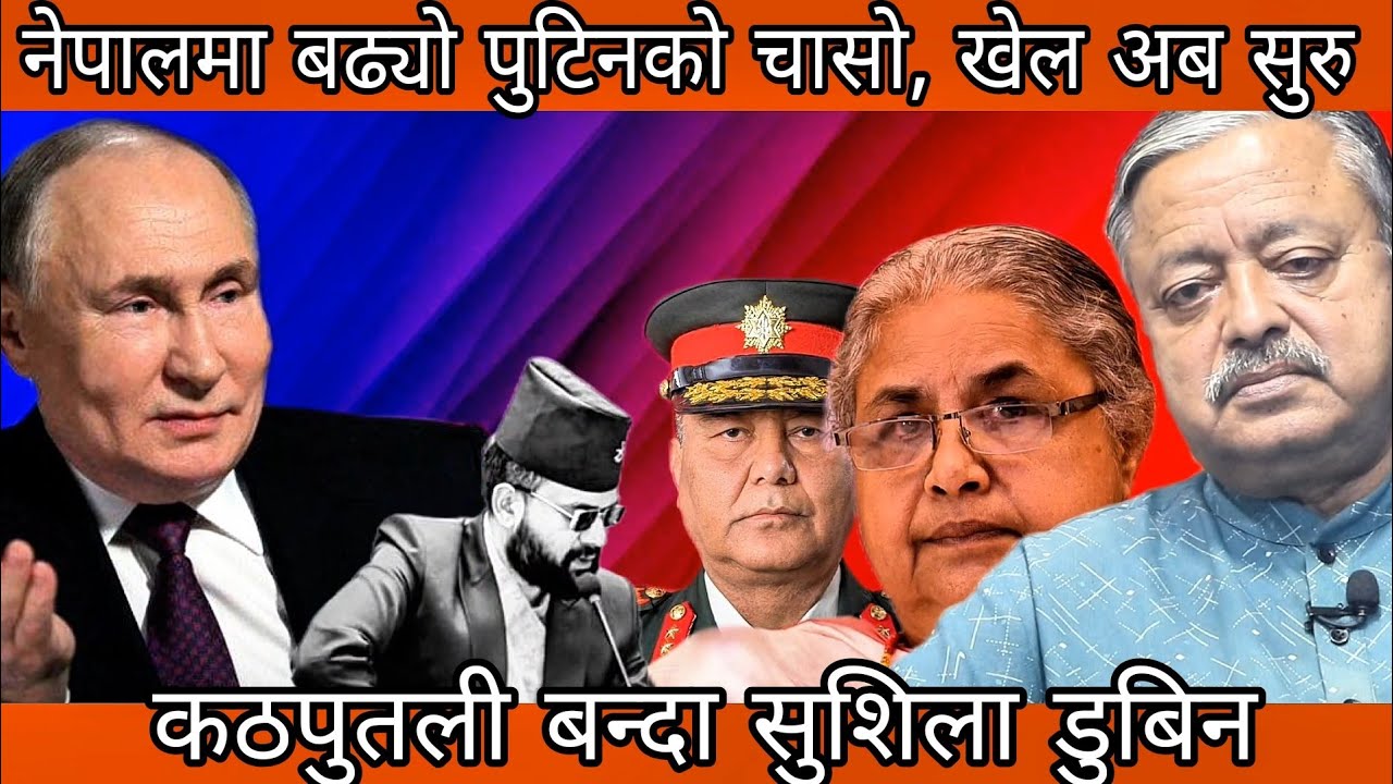 नेपालमा बढ्यो पुटिनको चासो, खेल अब सुरु कठपुतली बन्दा सुशिला डुबिन ।