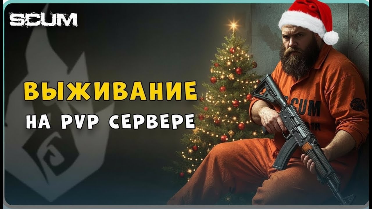 🎄 SCUM ❄️ PVP ВЫЖИВАНИЕ | t.me/himtgk