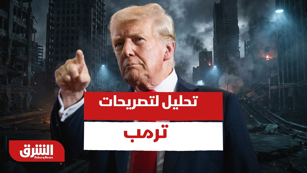 تحليل لتصريحات ترمب بشأن الإعتداء على حقل 