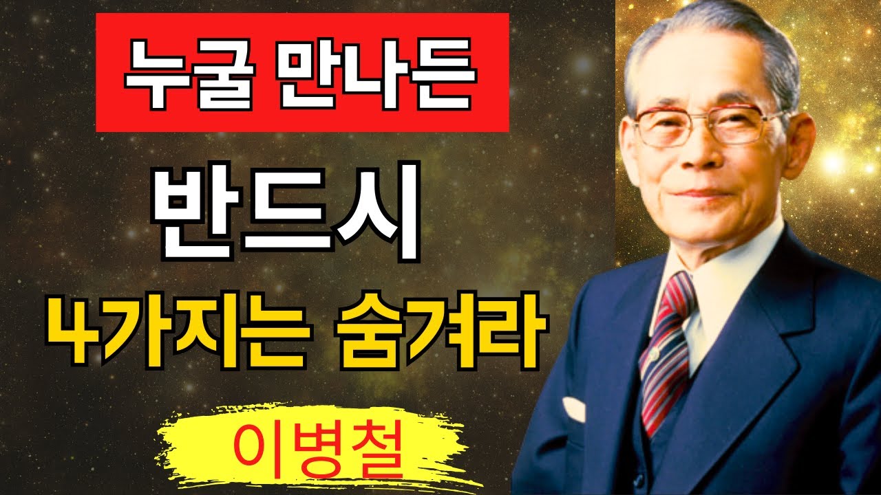 【인생 후반전 필수】 누구를 만나든 ‘4가지를 말하지 마라’ 그러면 평생 당신 편이 생긴다 이병철