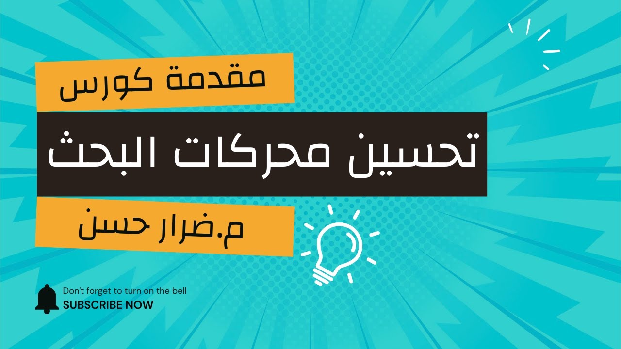 مقدمة كورس تحسين محركات البحث (SEO)