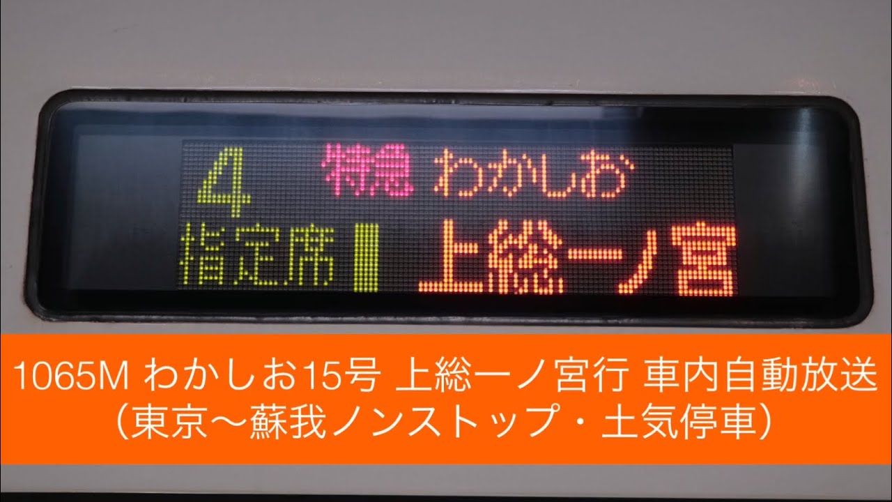 1065M わかしお15号 上総一ノ宮行 車内自動放送