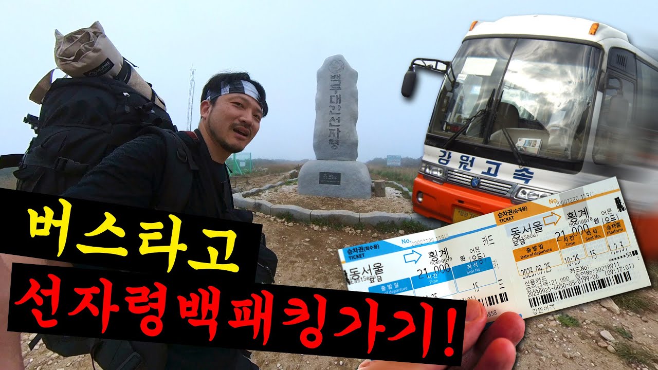 편도 3시간!!!!  버스를 타고  선자령  백패킹을 다녀왔습니다!      #선자령 #백패킹 #솔로캠핑 #camping #여기혁이ep194