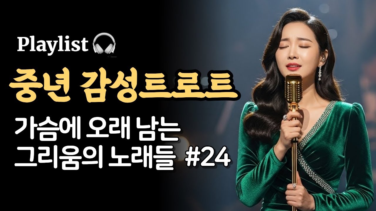 Playlist 🎧 중년 감성트로트 - 세월에 스며든 그리움의 노래들 | SoranPink #24 | 중년감성트로트 | 7080트로트