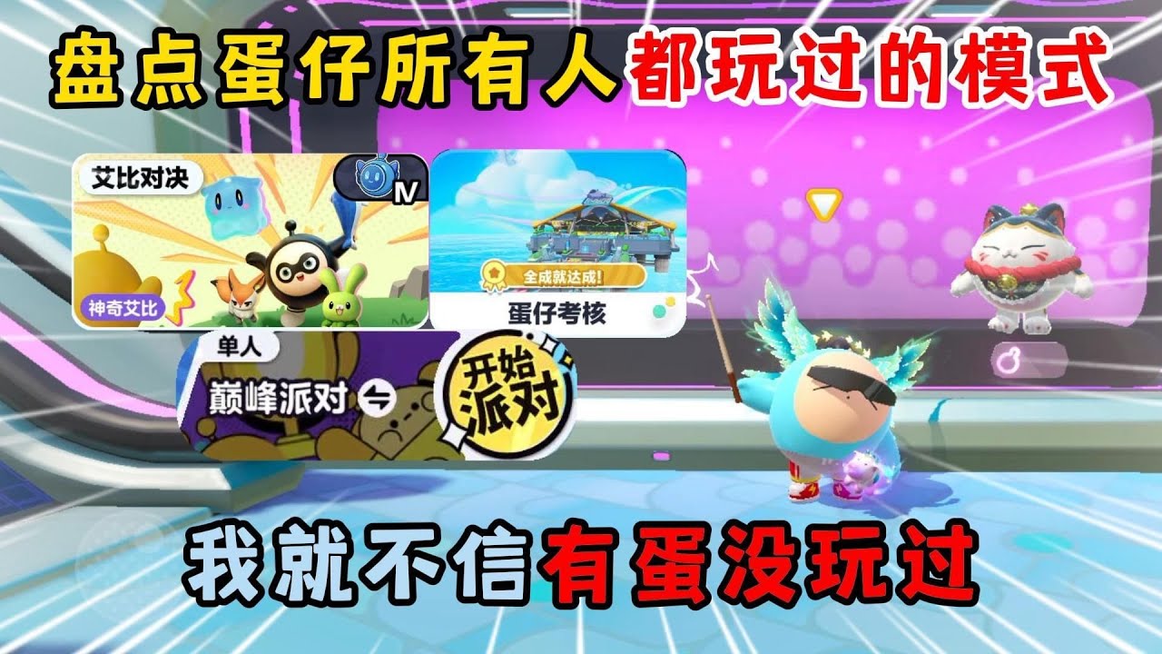蛋仔派对：盘点蛋仔所有人都玩过的模式！我就不信有蛋没玩过！