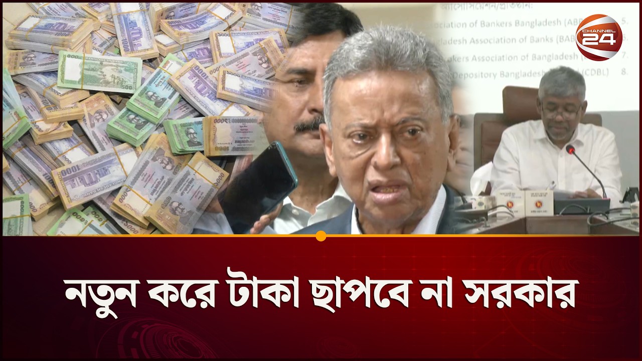 নতুন করে টাকা ছাপবে না সরকার, বিনিয়োগনির্ভর বাজেটের পরিকল্পনা | Finance Minister | NBR | Channel 24
