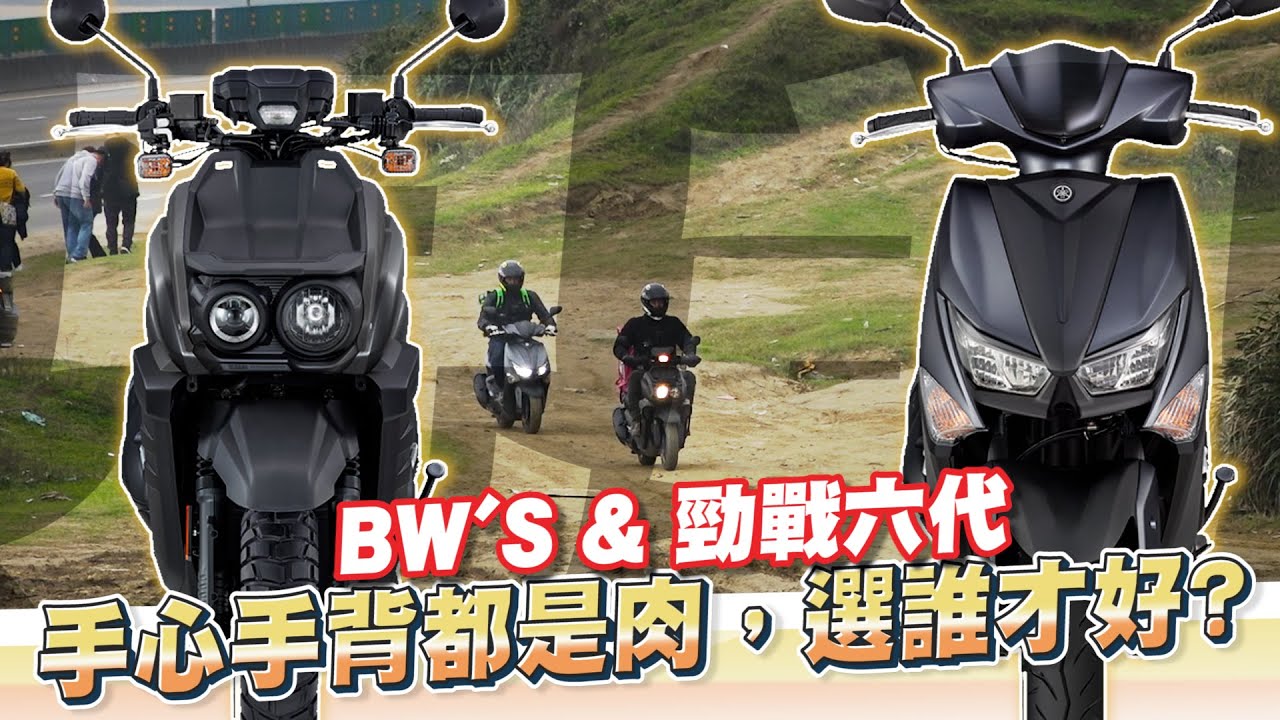 【兄弟鬩牆】BW&rsquo;S & 勁戰六代，手心手背都是肉，到底誰是新一代外送神車呢？