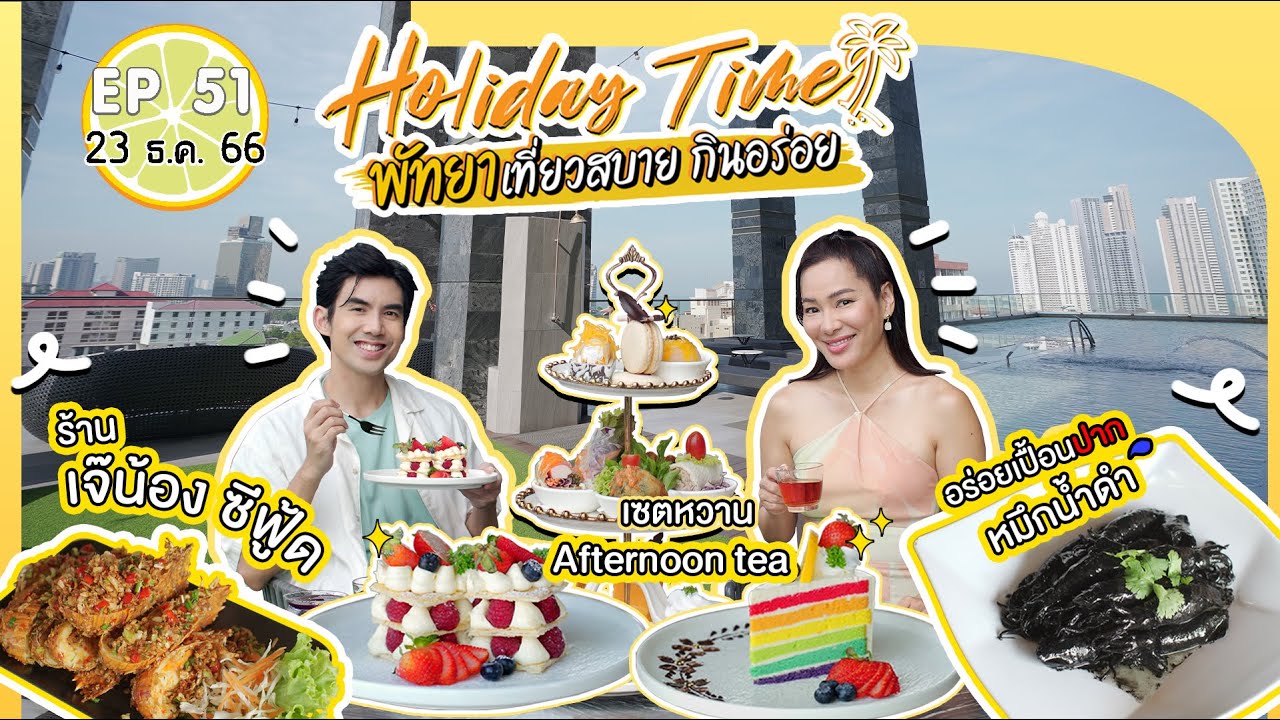 #พัทยา กินซีฟู้ด นอนโรงแรม 5 ดาว | เปรี้ยวปาก 23 ธ.ค. 66 lBrighton Grand Hotel เจ๊น้องซีฟู้ด l PROD.