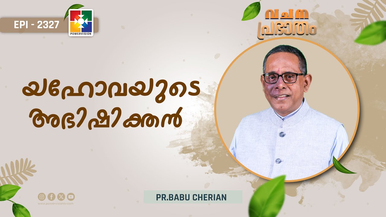 വചനപ്രഭാതം | യഹോവയുടെ അഭിഷിക്തൻ  | PR. BABU CHERIAN | EPI # 2327