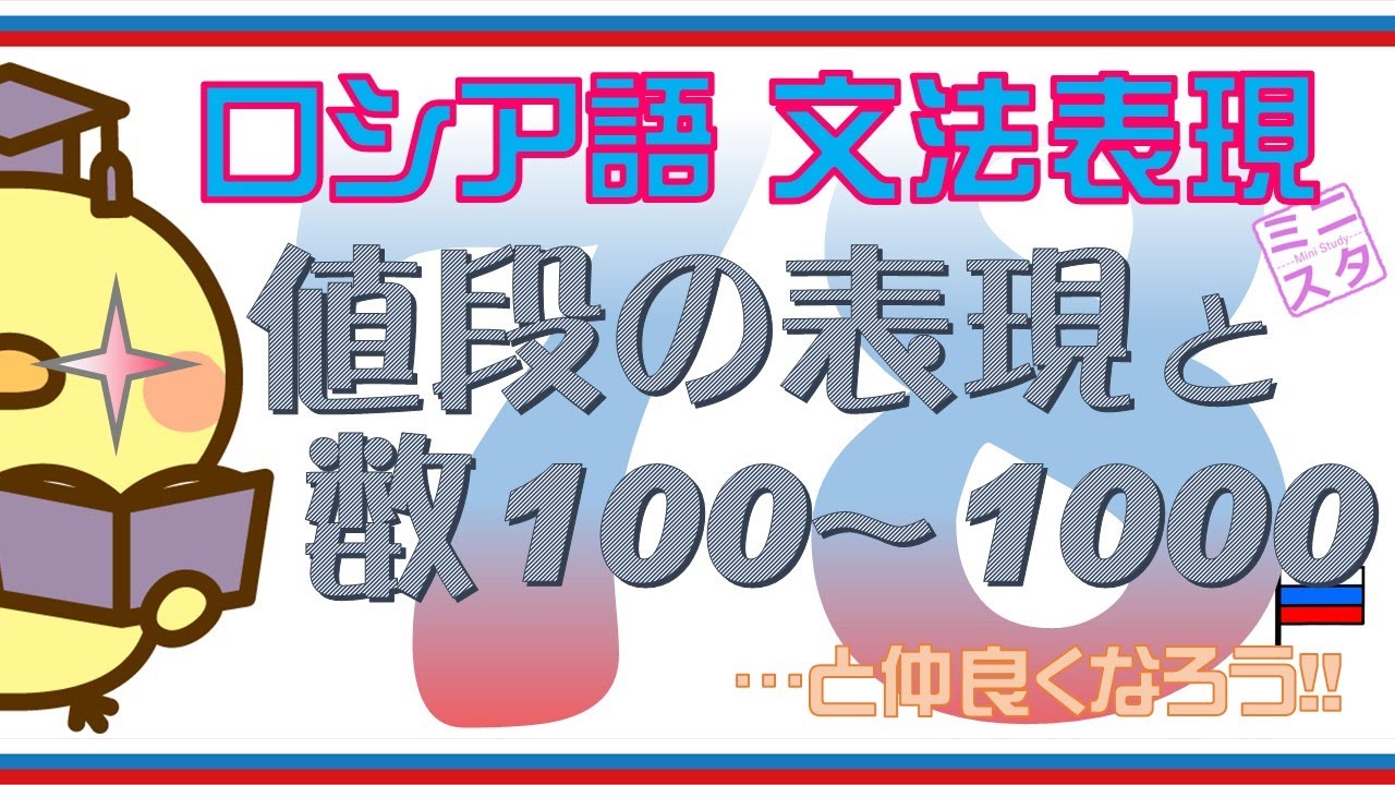 【ロシア語文法表現L78】値段の表現と数100~1000