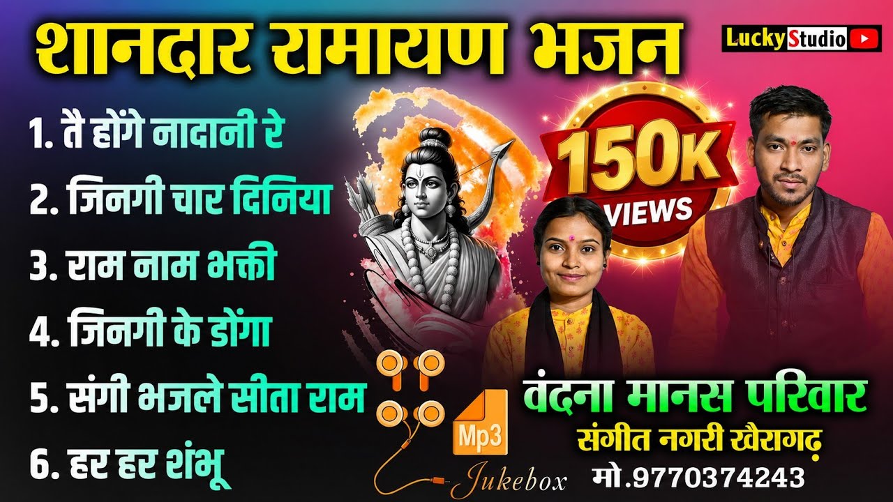 Top Ramayan Bhajan Mp3 | Vandna Mansh Parivar Khairagad | वंदना मानस परिवार खैरागढ़ | Lucky Studio