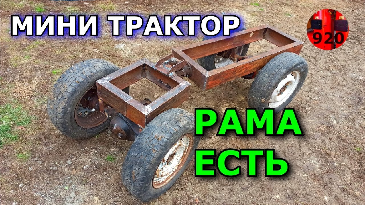 Готовая рама для мини трактора