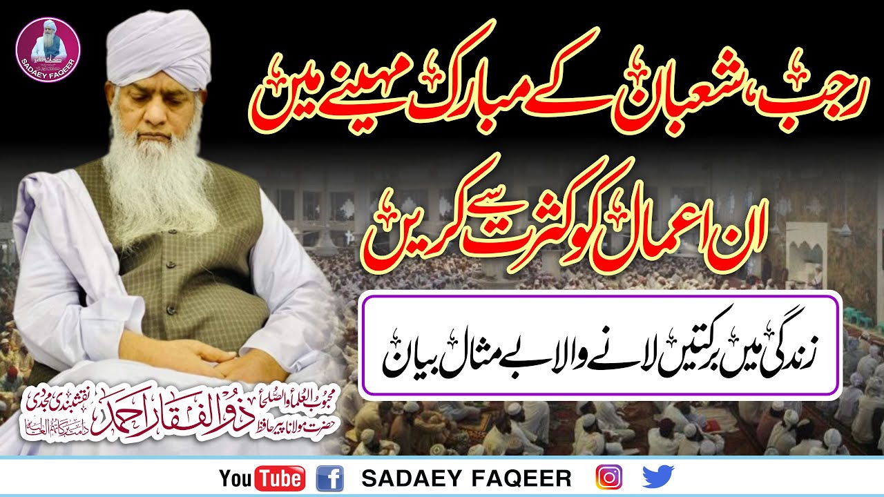 Rajab , Shaban Mubarak Mahenay Ky Amaal || Peer Zulfiqar Ahmad Naqshbandi DB