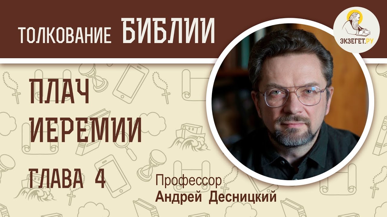 Плач Иеремии. Глава 4. Профессор Андрей Десницкий. Библия