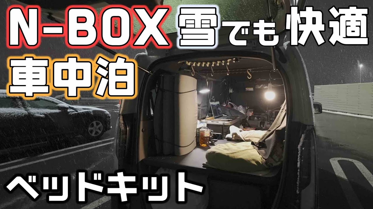 【N-BOX車中泊】十勝でJOY専用ベッドキットを使い雪でも超快適な車中泊に