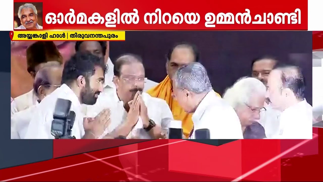 കേരള രാഷ്ട്രീയത്തിലെ അപൂർവകാഴ്ച; ഒ സിക്ക് വേണ്ടി ഒന്നിച്ച് പിണറായി വിജയനും കെ സുധാകരനും