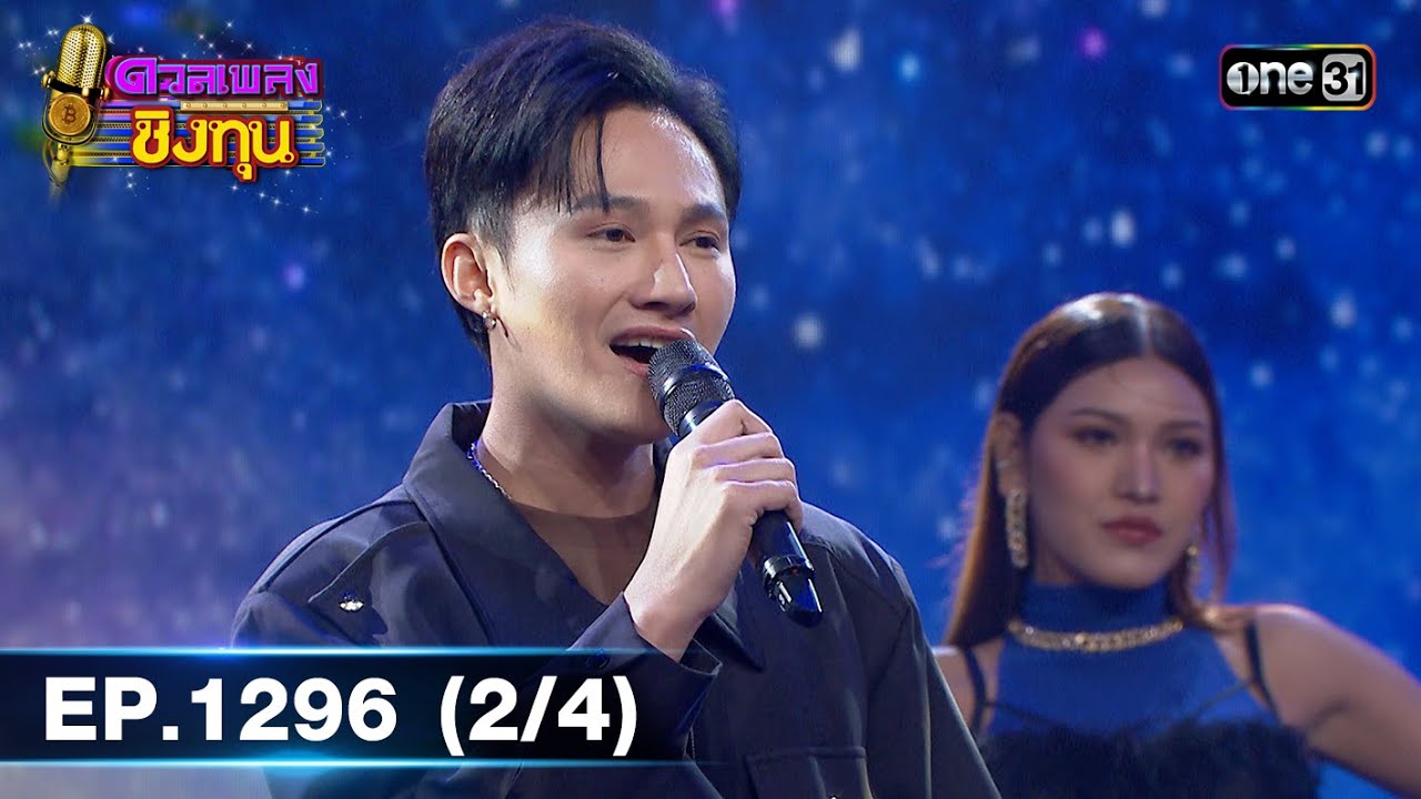 ดวลเพลงชิงทุน | Ep.1296 (2/4) | 5 ก.ค. 66 | one31