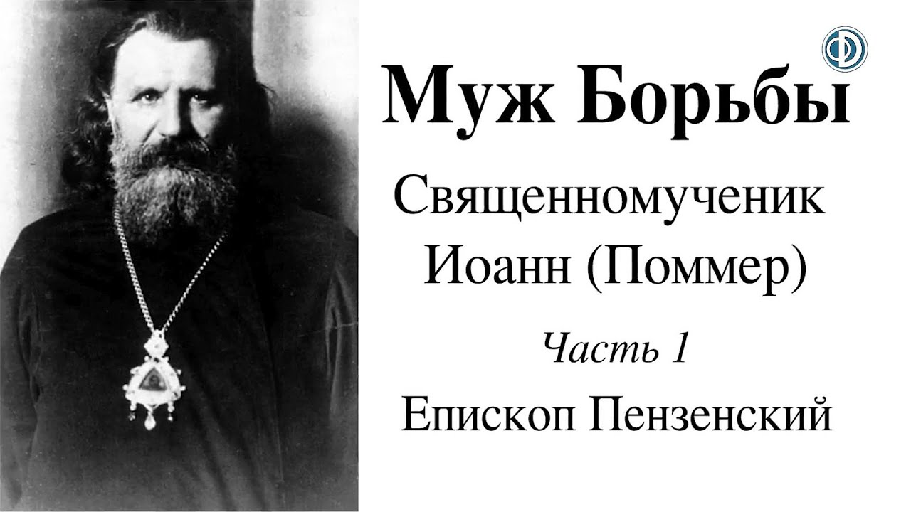 Муж борьбы &ndash; священномученик Иоанн Поммер. Часть 1. Епископ Пензенский