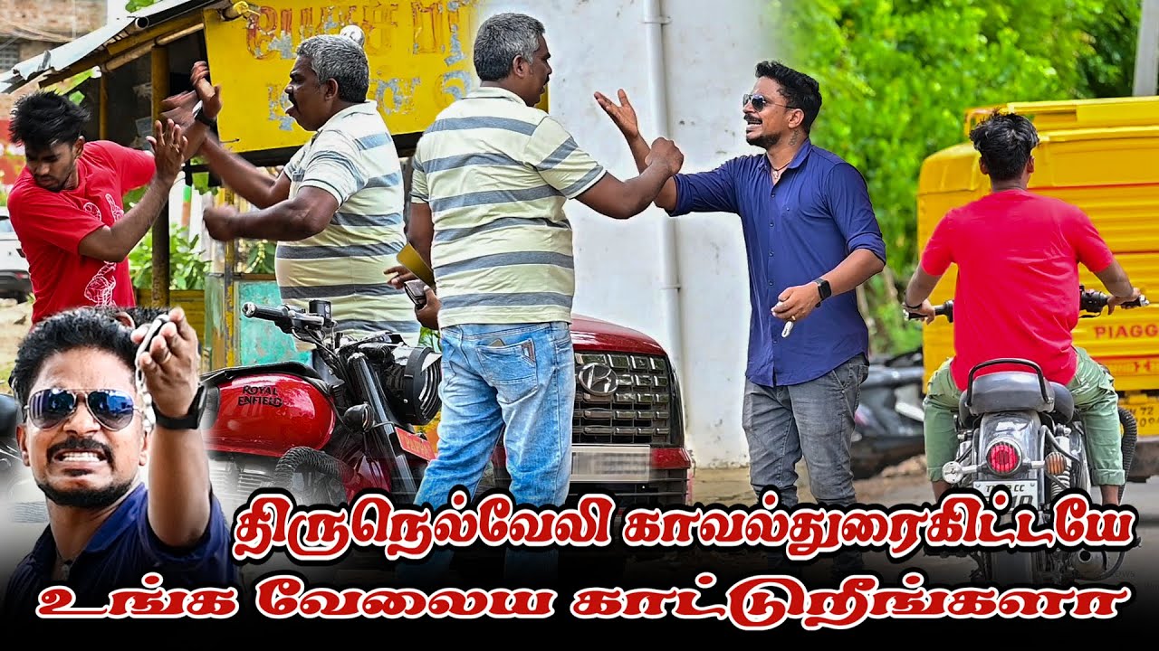 திருநெல்வேலி காவல்துரைகிட்டயே உங்க வேலைய  காட்டுறீங்களா|SARATH SARMESH COMEDY VIDEO |NAGAI 360* HEAD