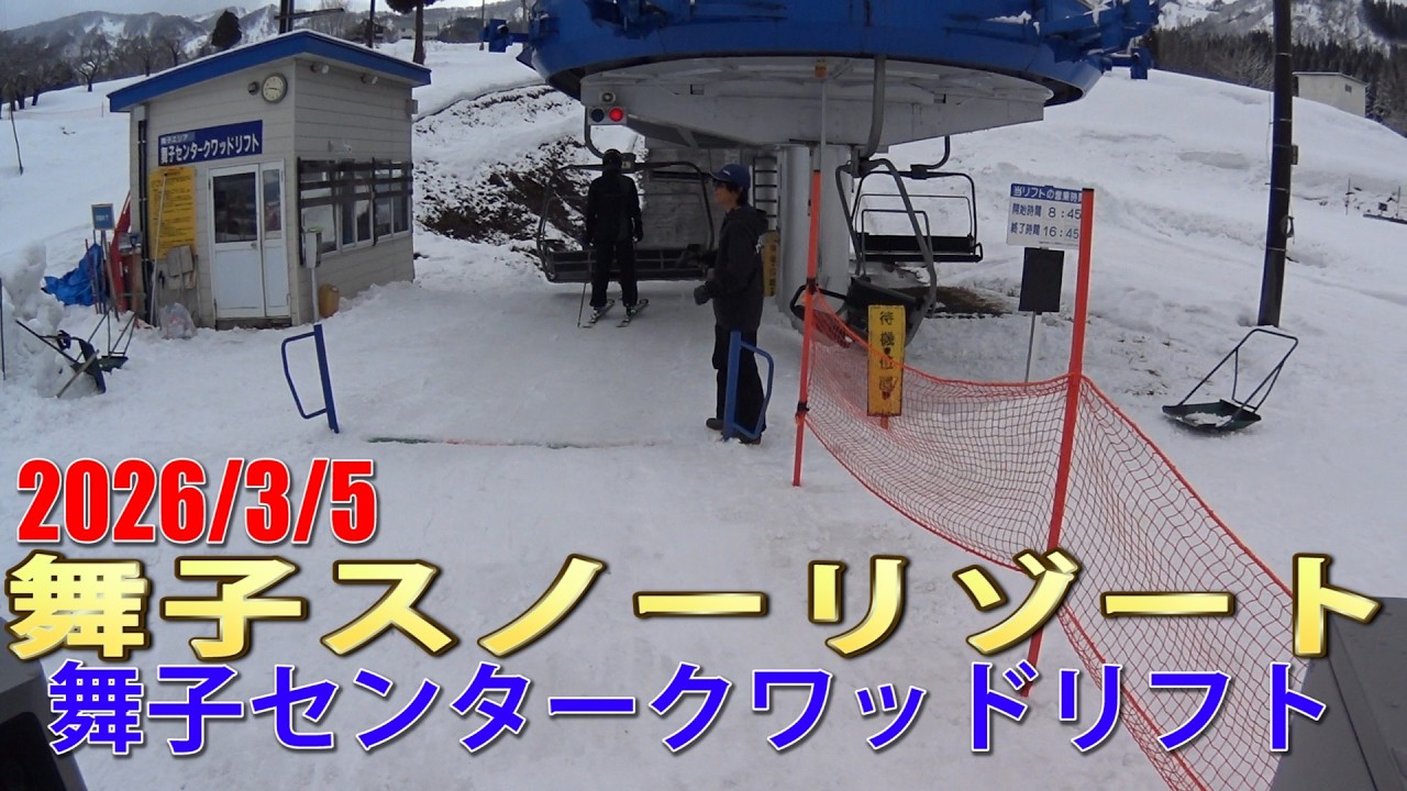 舞子スノーリゾート 舞子センタークワッドリフト風景 2026/3/5