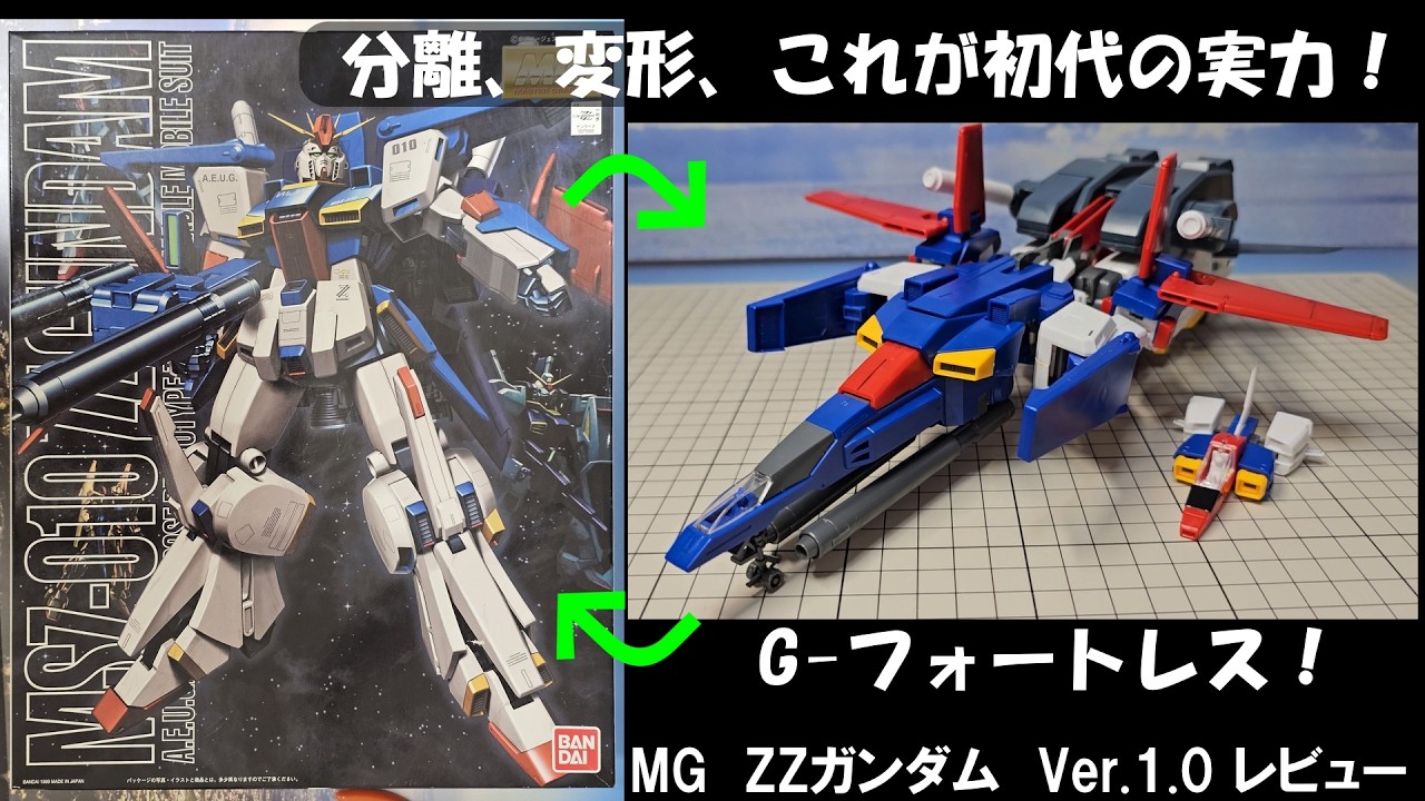 【完全変形可能！】【昔のMG】手首も外す必要なし！　可変分離可能！　MG　1/100　ZZガンダム　ver.1.0　パチ組レビュー【素組み】【ガンプラ】【ガンプラレビュー】