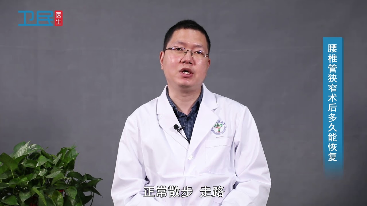 【骨科】腰椎管狭窄术后多久能恢复？