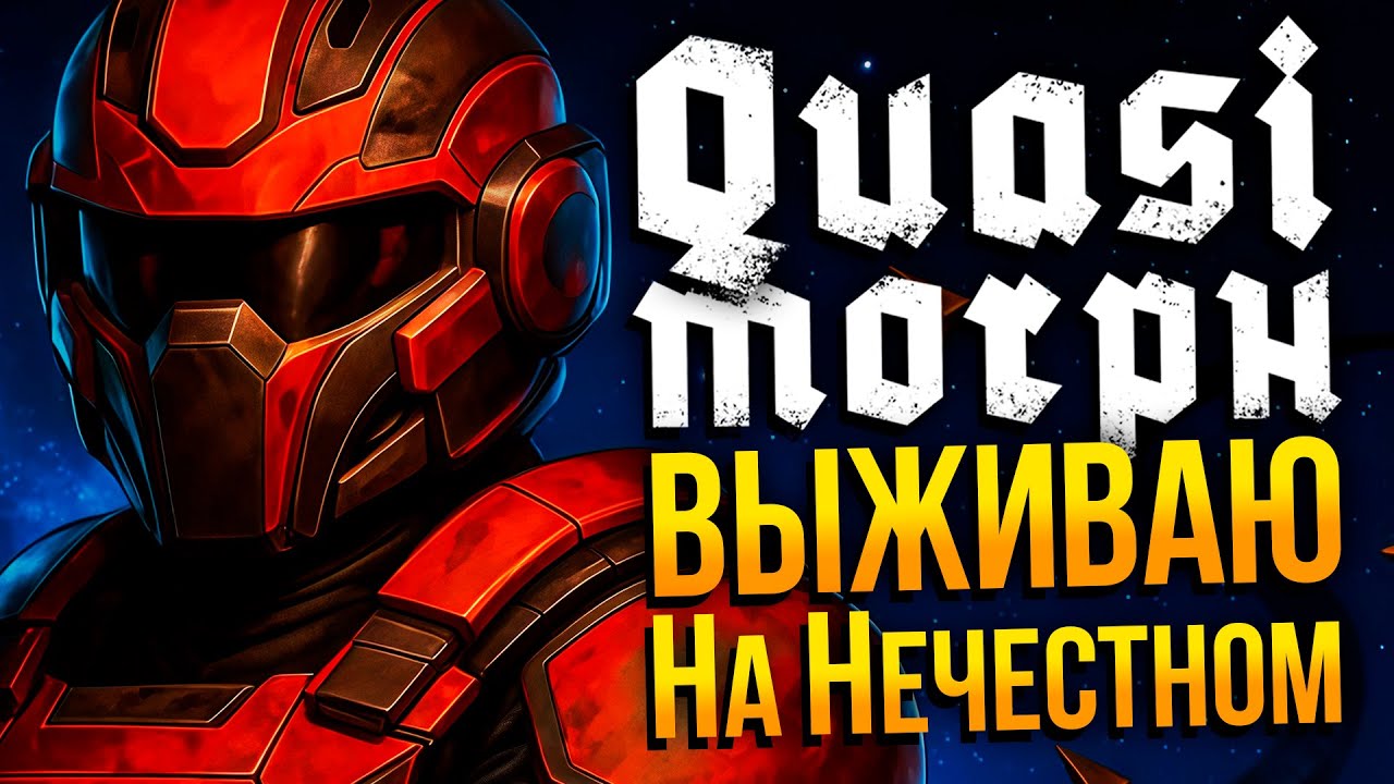 НЕ ИГРАЙ ТАК В QUASIMORPH ❗ Нельзя лутать трупы ❗ Врагов на 50% меньше ❗ При смерти возврат вещей ❗