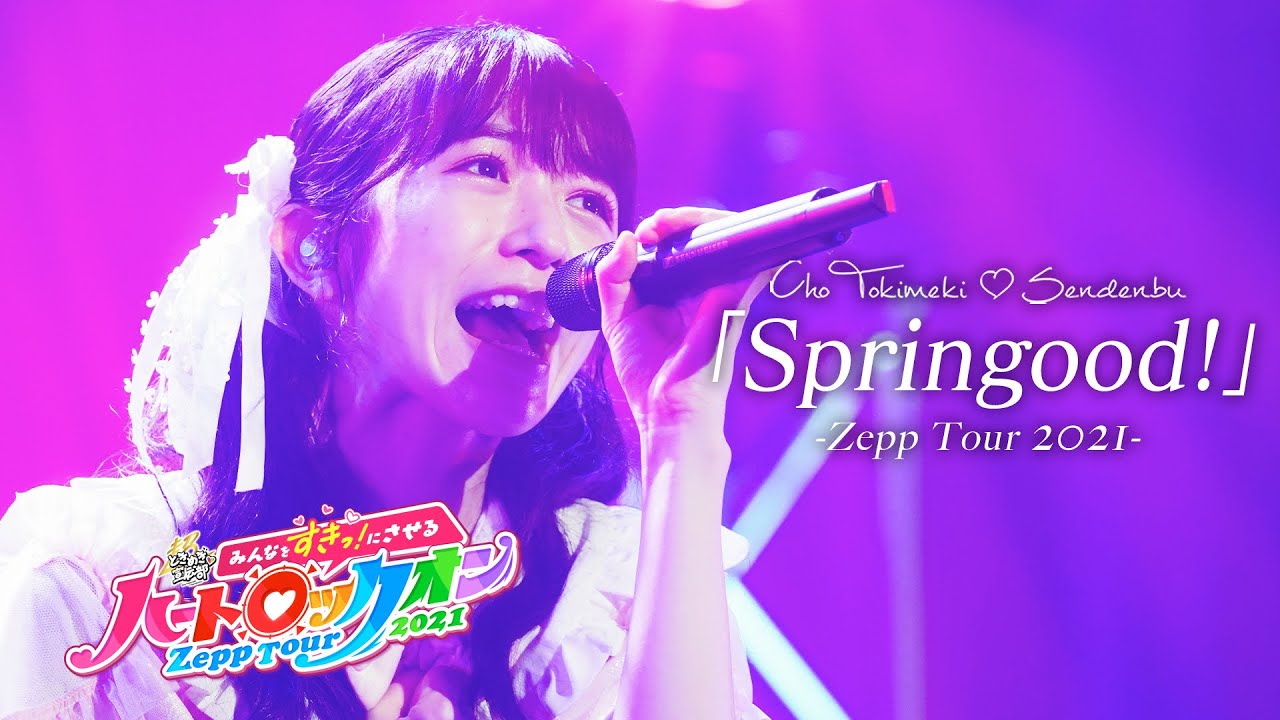 Cho Tokimeki Sendenbu  / Springood!  [ Live at Zepp Tour 2021 in Zepp Haneda (TOKYO)]