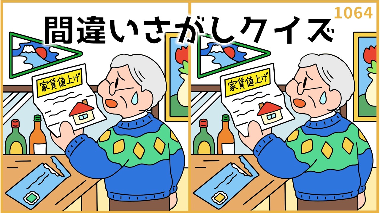 【間違い探しクイズ】簡単シニア脳トレ！デイザービスに最適【無料&面白い】#1064
