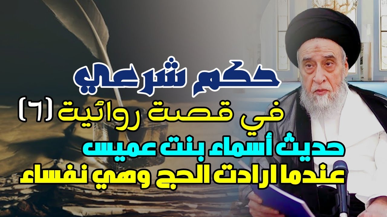 حكم شرعي في قصة روائية حلقة -٦- حديث أسماء بنت عميس عندما ارادت الحج وهي نفساء . السيد صباح شبر. 